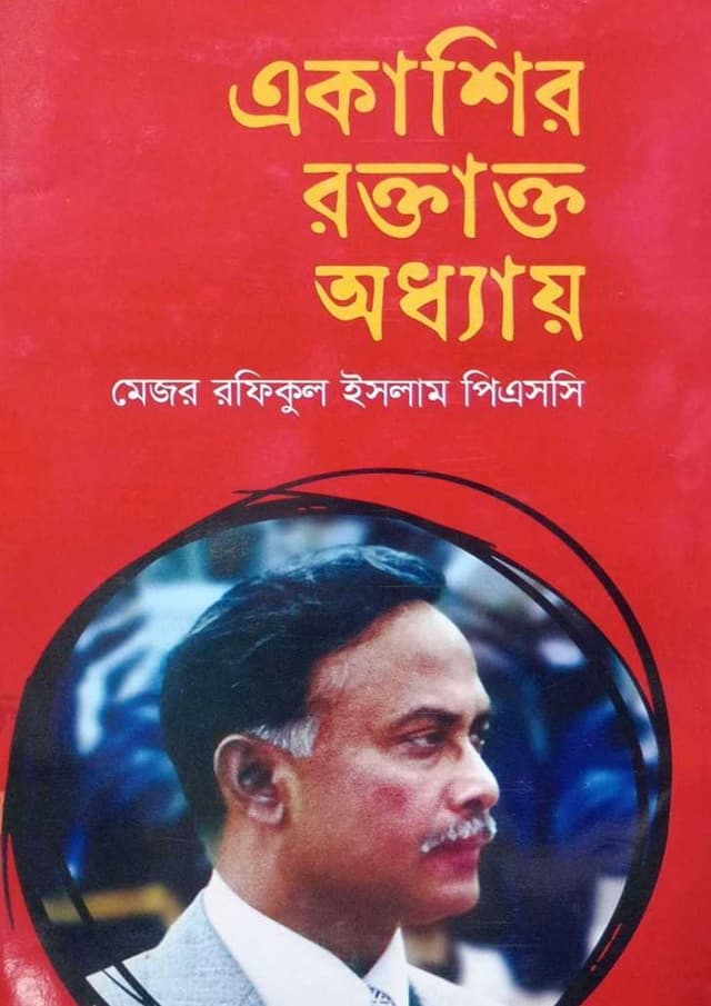 একাশির রক্তাক্ত অধ্যায়  (হার্ডকভার) | Ekashir Roktakto Adhyay (undefined)