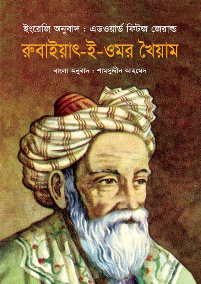রুবাইয়াৎ-ই-ওমর খৈয়াম (হার্ডকভার) | Rubaiyat-E-Omar Khayyam (undefined)