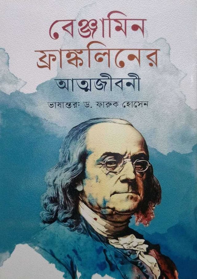 বেঞ্জামিন ফ্রাঙ্কলিনের আত্মজীবনী (হার্ডকভার) | Benjamin Frankliner Attojiboni (undefined)