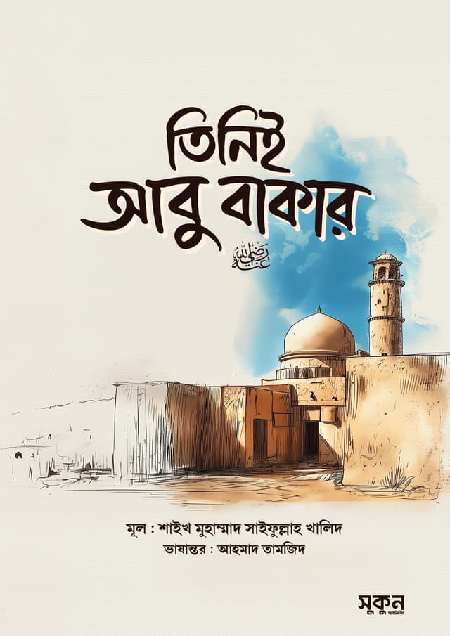তিনিই আবু বাকার (রা.) (হার্ডকভার) | Tinie Abu Bokor (RA.) (undefined)