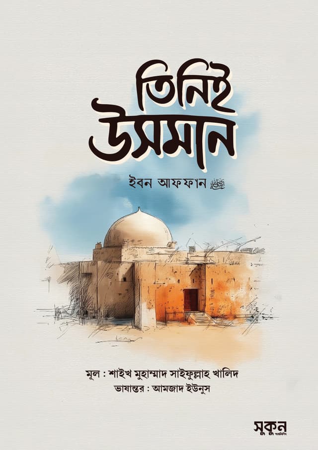 তিনিই উসমান ইবন আফফান (রা.) (হার্ডকভার) | Tinie Osman Ibn Affan (RA.) (undefined)