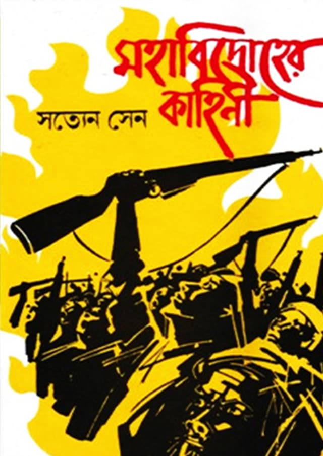 মহাবিদ্রোহের কাহিনী (হার্ডকভার) | Mohabidroher Kahini (undefined)
