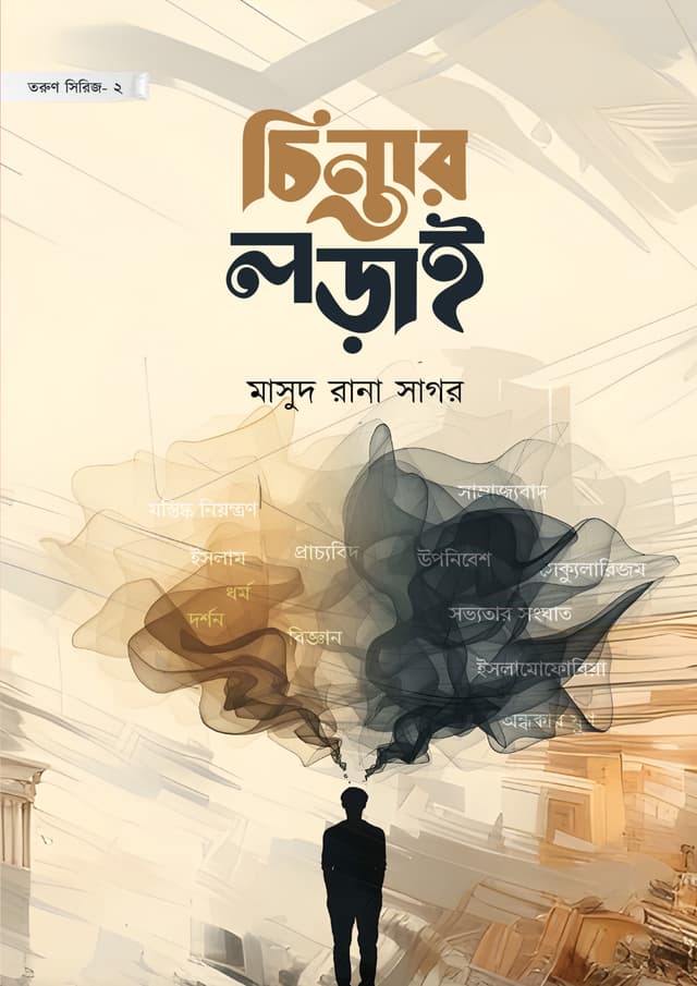 চিন্তার লড়াই (পেপারব্যাক) | Chintar Lorai (undefined)