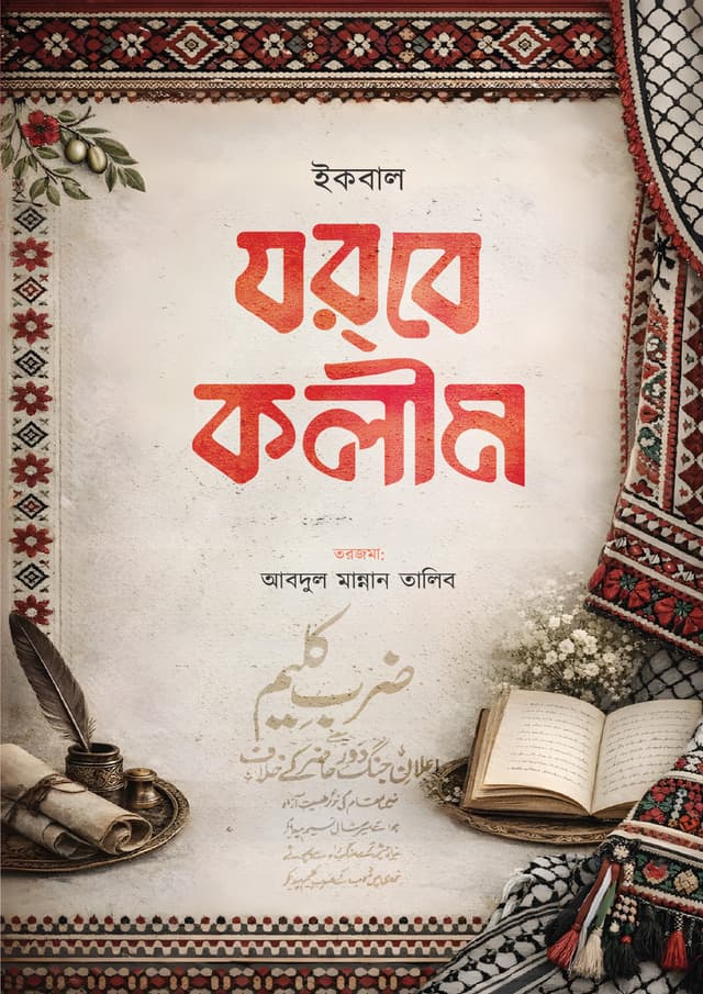 যরবে কলীম (হার্ডকভার) | Zorobe Kolim (undefined)