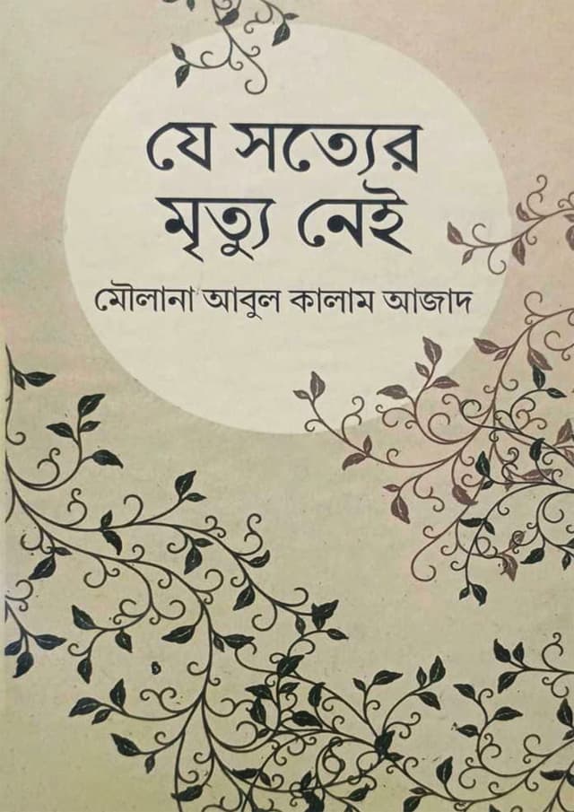 যে সত্যের মৃত্যু নেই  (হার্ডকভার) | Je Sotter Mrityu Nei (undefined)