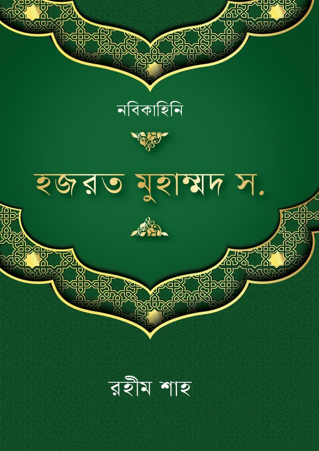 হজরত মুহাম্মদ স. (হার্ডকভার) | Hazrat Muhammad (S.) (undefined)