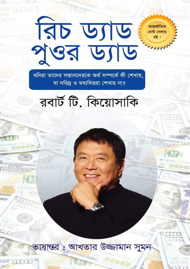 রিচ ড্যাড পুওর ড্যাড (হার্ডকভার) | Rich Dad Poor Dad (undefined)