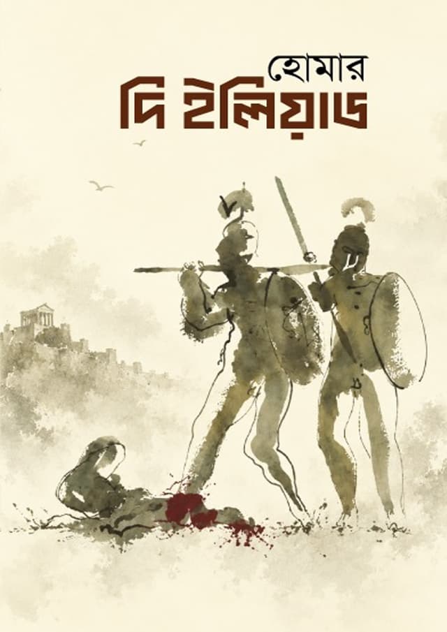 দি ইলিয়াড (হার্ডকভার) | The Iliad (undefined)