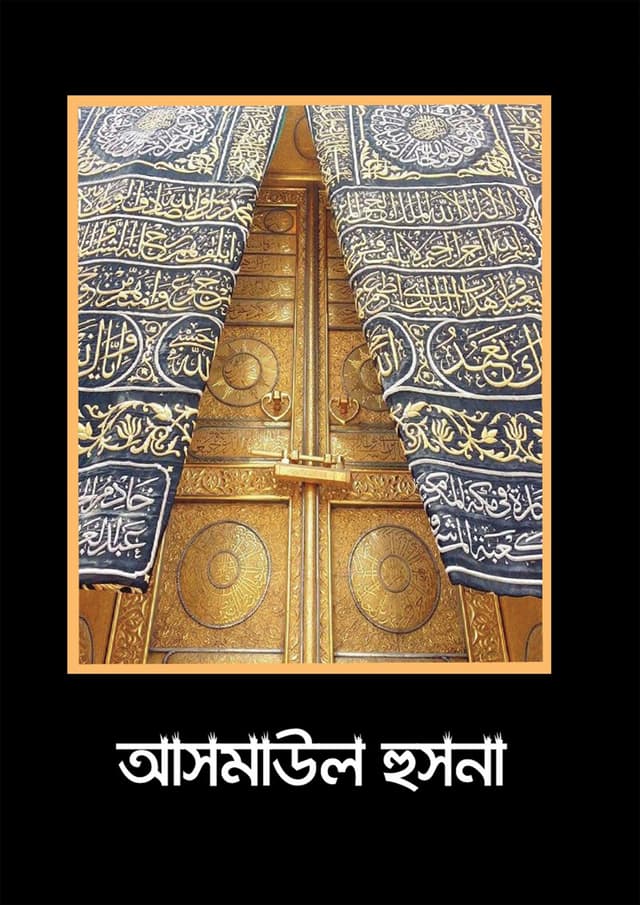 আসমাউল হুসনা | Asmaul Husna (undefined)