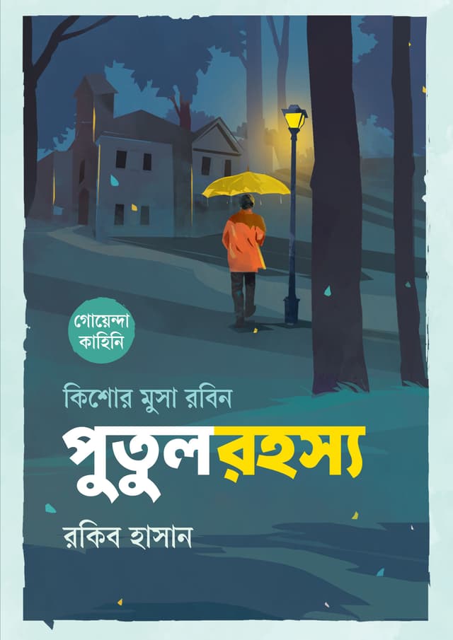 কিশোর মুসা রবিন: পুতুলরহস্য (হার্ডকভার) | Kishor Musa Robin: Putulrohossho (undefined)