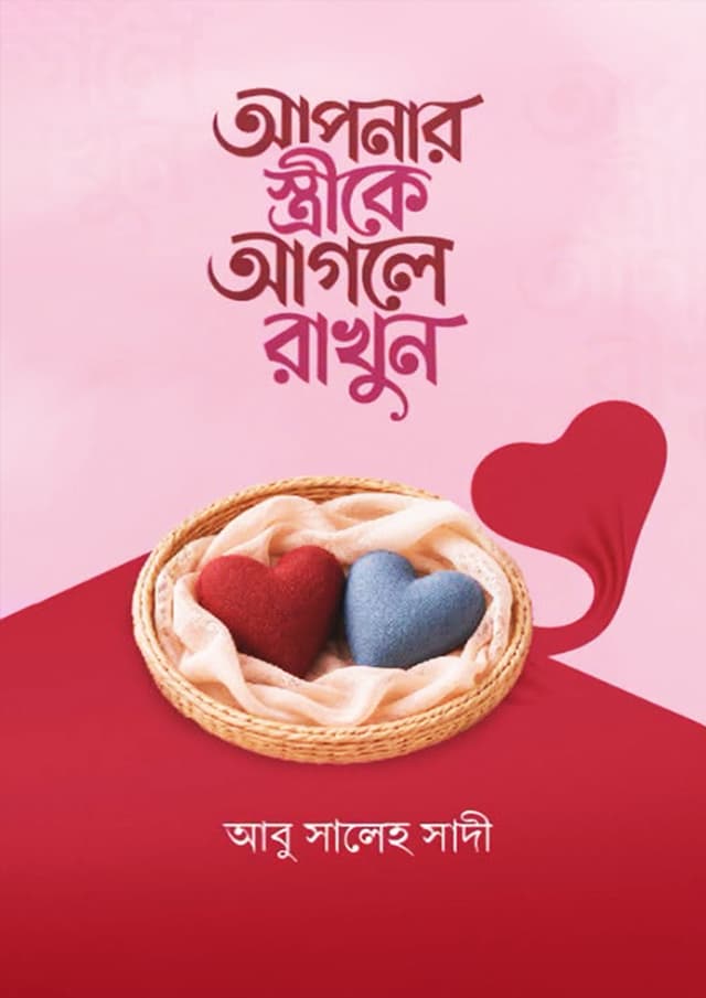 আপনার স্ত্রীকে আগলে রাখুন (হার্ডকভার) | Apnar Strike Agle Rakhun (undefined)