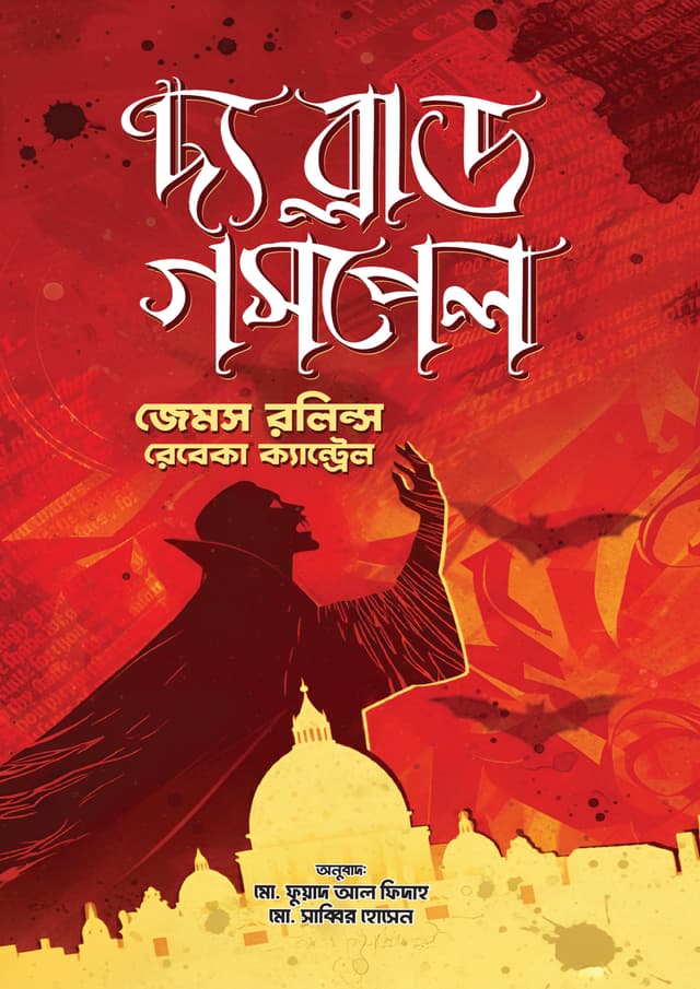 দ্য ব্লাড গসপেল (হার্ডকভার) | The Blood Gospel (undefined)