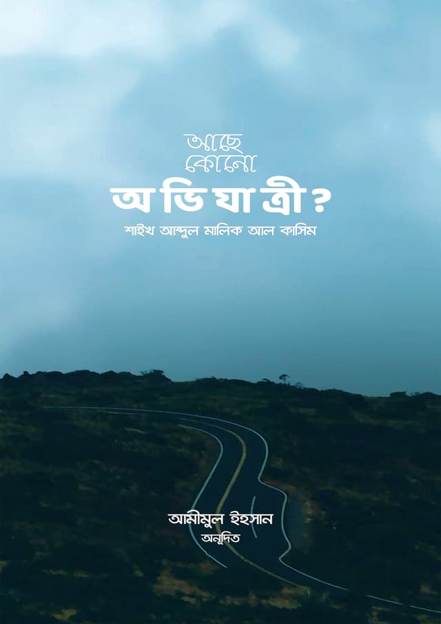 আছে কোনো অভিযাত্রী (হার্ডকভার) | Ache Kono Ovijatri (undefined)