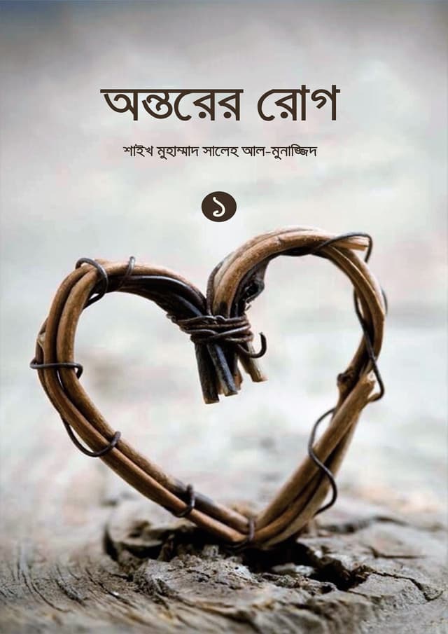 অন্তরের রোগ - ১ (হার্ডকভার) | Antorer Rog - 1 (undefined)