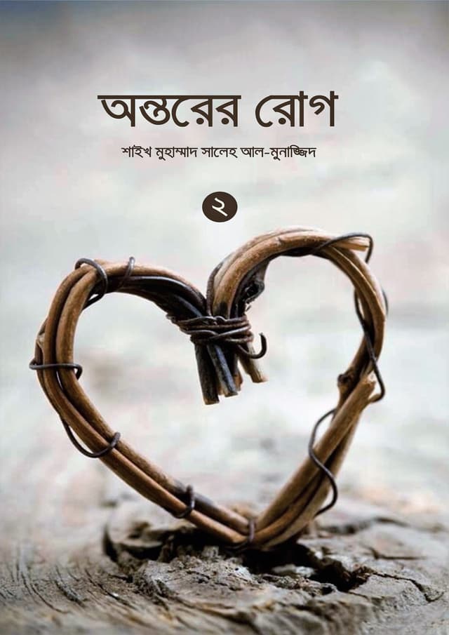অন্তরের রোগ - ২ (হার্ডকভার) | Antorer Rog - 2 (undefined)