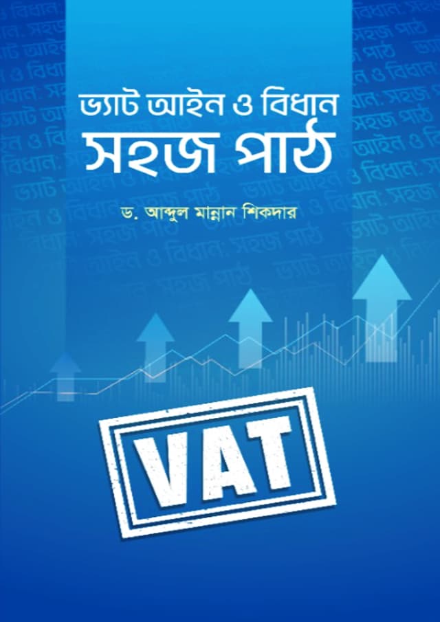 ভ্যাট আইন ও বিধান: সহজ পাঠ (হার্ডকভার) | VAT Aain O Bidhan: Sohoj Path (undefined)