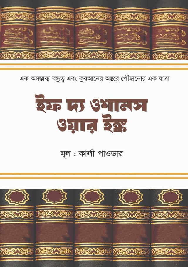 ইফ দ্য ওশানস ওয়ার ইঙ্ক (হার্ডকভার) | If The Oceans Were Ink (undefined)