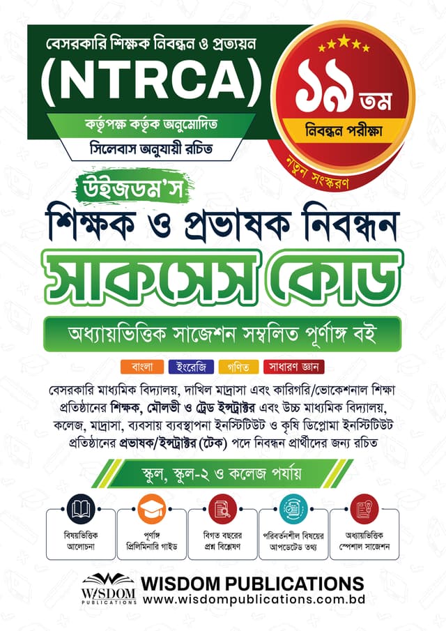 ১৯তম উইজডম’স শিক্ষক ও প্রভাষক নিবন্ধন সাকসেস কোড (পেপারব্যাক) | 19th Wisdom's Shikkhok O Probhashok Nibondhon Success Code (undefined)