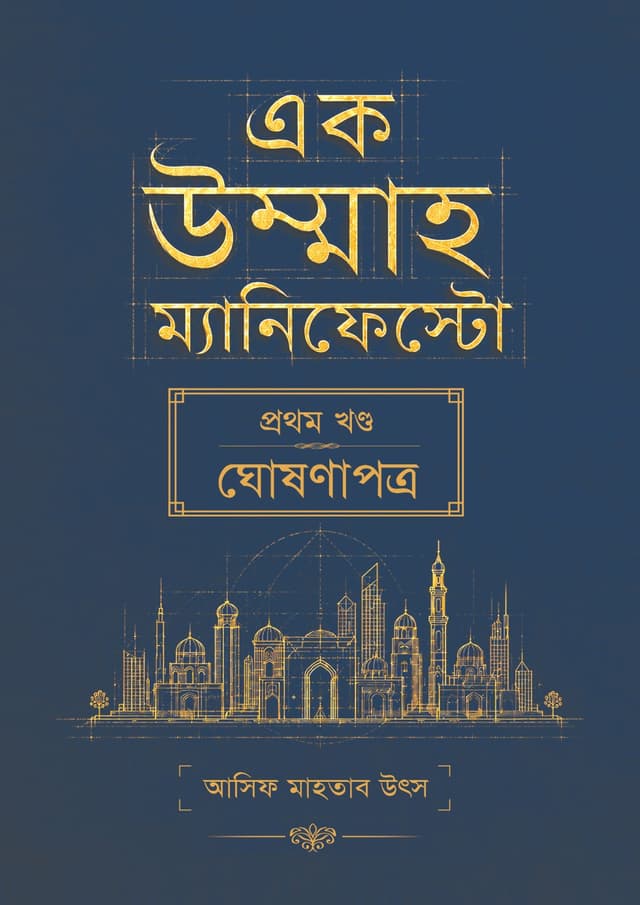 এক উম্মাহ ম্যানিফেস্টো - প্রথম খণ্ড : ঘোষণাপত্র (হার্ডকভার) | Ak Ummah Manifesto -  1st Khondo : Ghoshonapotro (undefined)