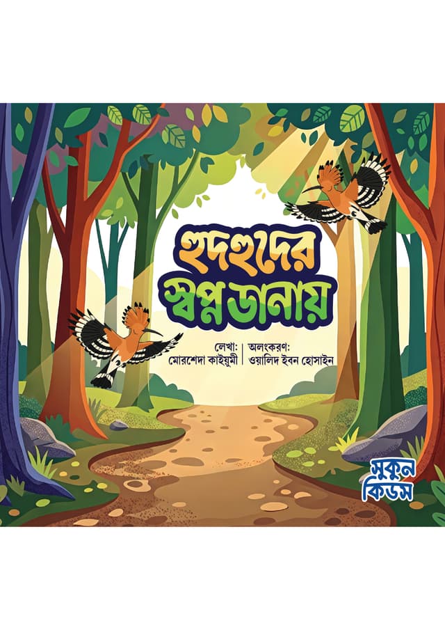 হুদহুদের স্বপ্ন ডানায় (পেপারব্যাক) | Hudhuder Shopno Danay (undefined)