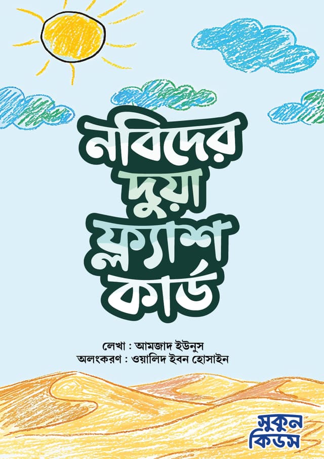 নবিদের দুয়া ফ্ল্যাশ কার্ড (পেপারব্যাক) | Nobijir Dua Flash Cards (undefined)