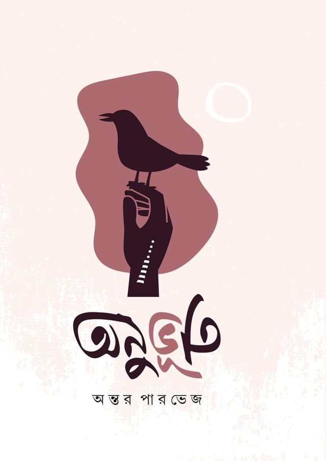অনুভূতি (হার্ডকভার) | Anuvuti (undefined)