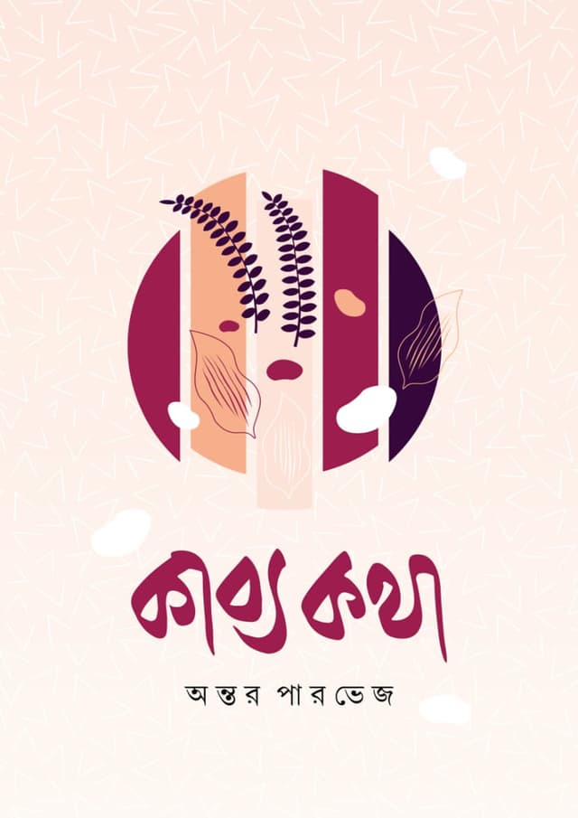 কাব্য কথা (হার্ডকভার) | Kabbo Kotha (undefined)