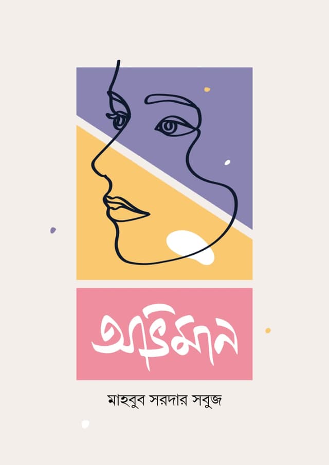 অভিমান (হার্ডকভার) | Oviman (undefined)