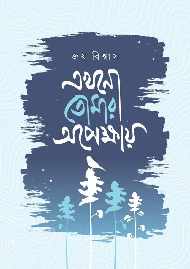 এখনো তোমার অপেক্ষায় (হার্ডকভার) | Akhono Tomar Opekkhay (undefined)