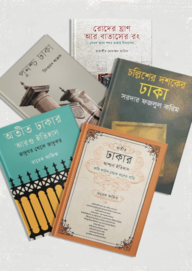 ঢাকার ইতিহাস নিয়ে ৫টি বই (হার্ডকভার) | Dhaka Itihas Niye 5Ti Boi (undefined)