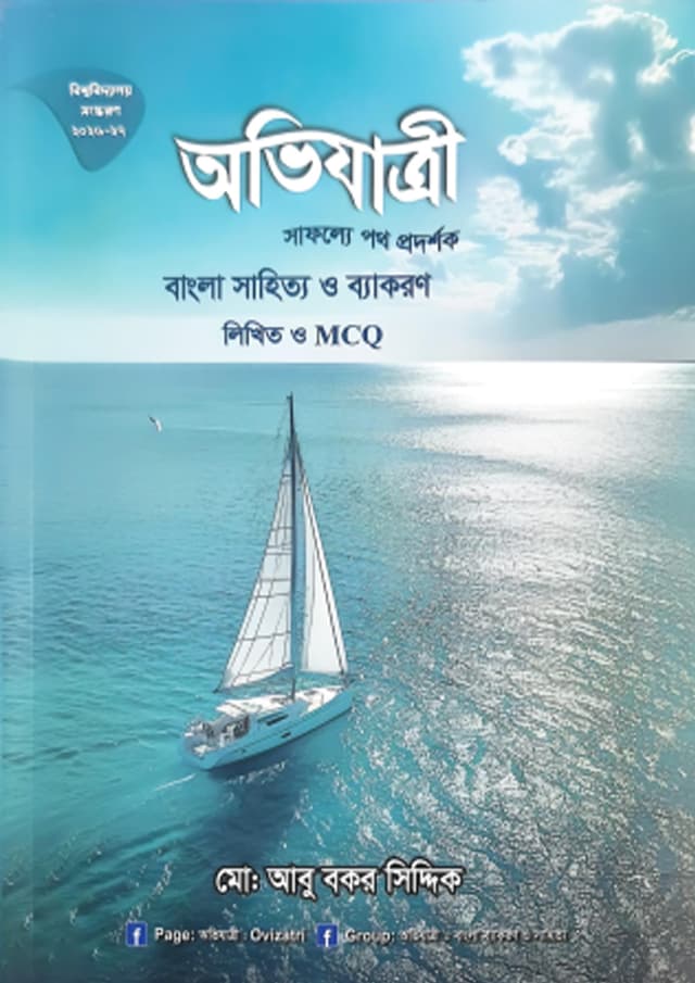 অভিযাত্রী বাংলা সাহিত্য ও ব্যাকরণ লিখিত ও এমসিকিউ (পেপারব্যাক) | Ovizatri Bangla Sahitya O byakoron Likhito O MCQ (undefined)
