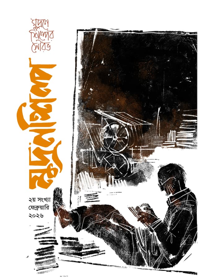 মুদ্রণশিল্প (২য় সংখ্যা) - ফেব্রুয়ারি ২০২৬ (পেপারব্যাক) | Mudronshilpo (2nd) - February 2026 (undefined)