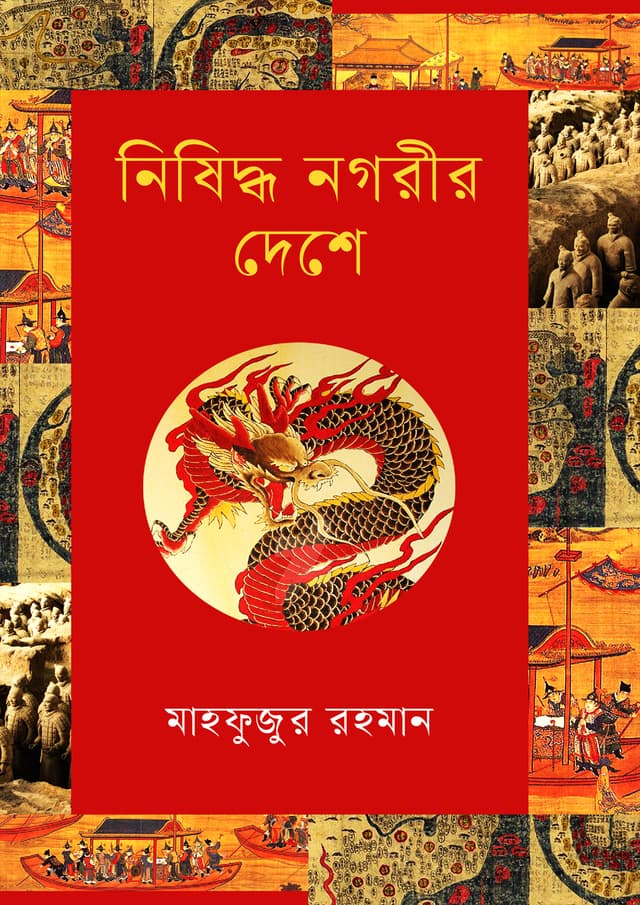 নিষিদ্ধ নগরীর দেশে (হার্ডকভার) | Nishiddho Nogorir Deshe (undefined)