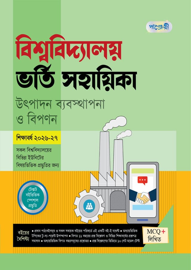 পাঞ্জেরী বিশ্ববিদ্যালয় ভর্তি সহায়িকা - উৎপাদন ব্যবস্থাপনা ও বিপণন (পেপারব্যাক) | Panjeree Bishwabidyaloy Vorti Sohayika - Utpadon Babosthapona O Biponon (undefined)