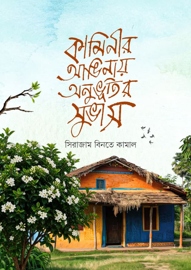 কামীনির আঙ্গিনায় অনুভুতির সুভাস (হার্ডকভার) | Kaminir Anginay Onuvutir Subhas (undefined)