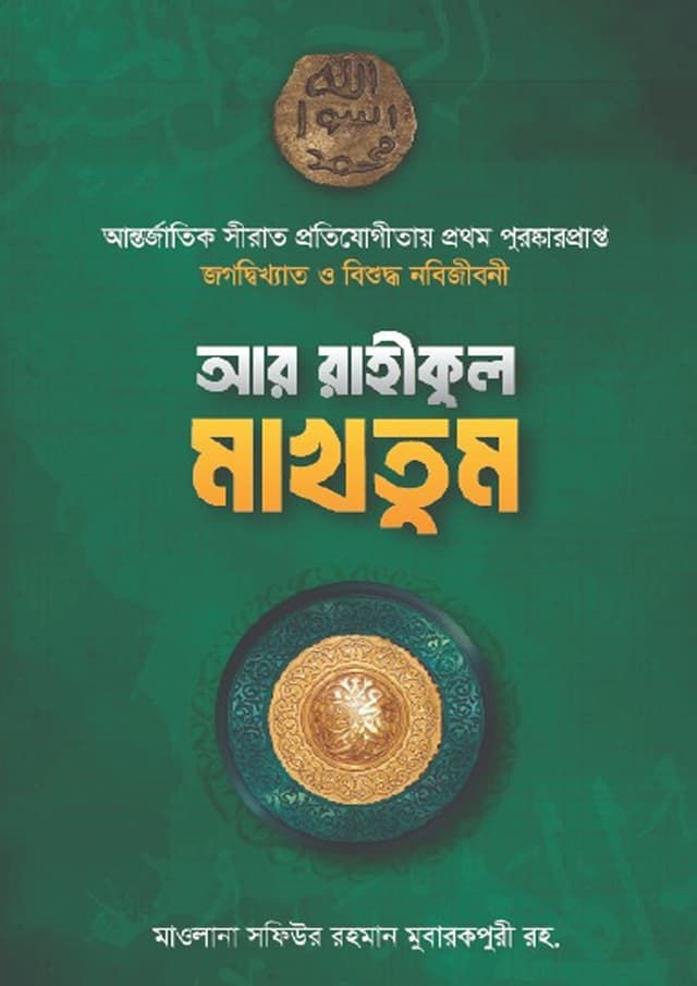 আর রাহীকুল মাখতুম (হার্ডকভার) | Ar Rahikul Makhtum (undefined)