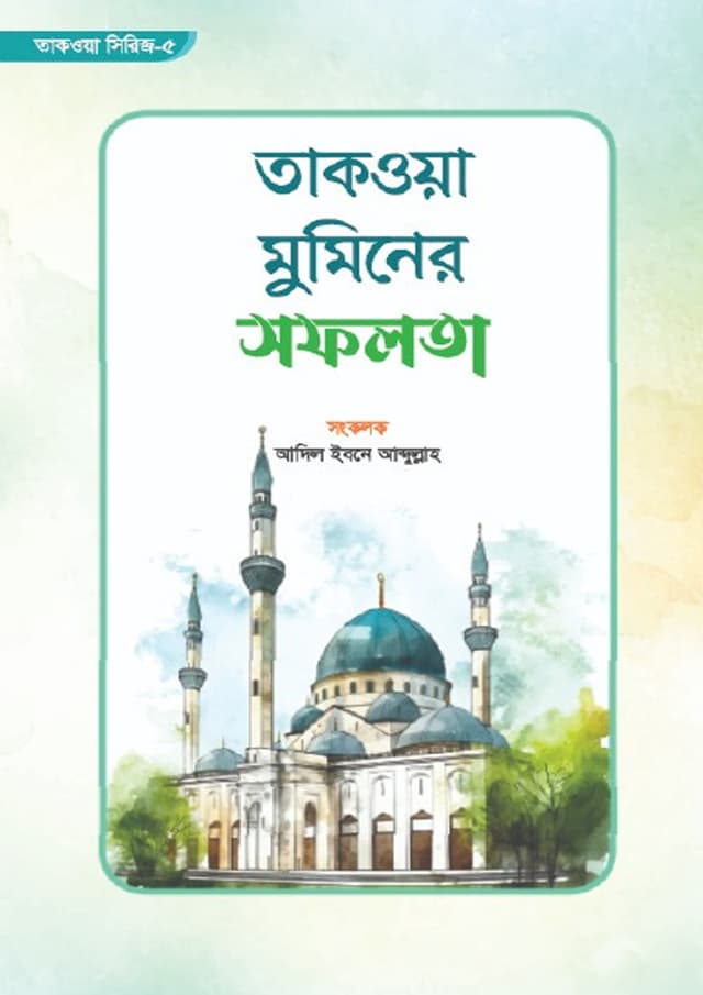 তাকওয়া মুমিনের সফলতা (পেপারব্যাক) | Takwa Muminer Sofolota (undefined)