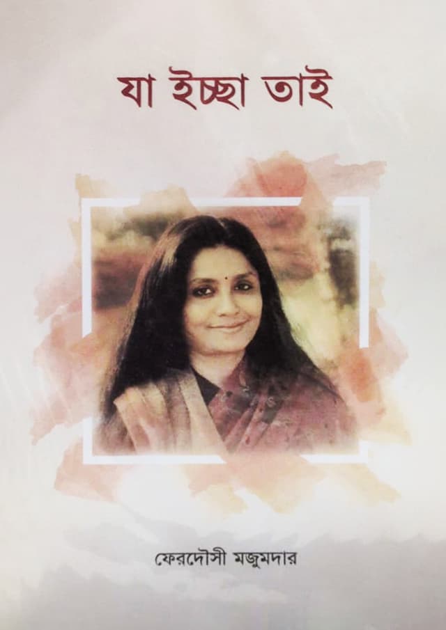 যা ইচ্ছা তাই (হার্ডকভার) | Ja Icchha Tai (undefined)