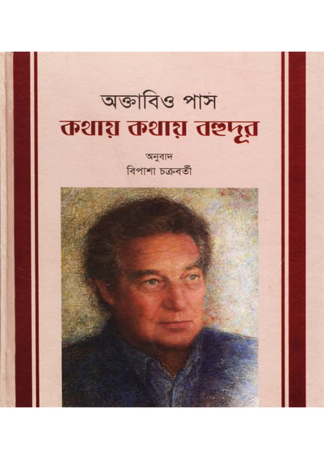 অক্তাবিও পাস: কথায় কথায় বহুদূর (হার্ডকভার) | Octavio Paz :Kothay Kothay Bohudur (undefined)