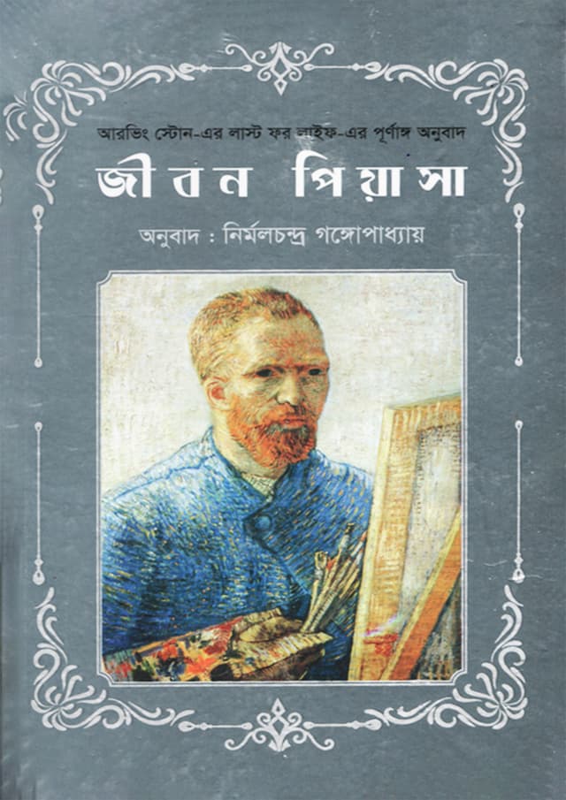 জীবন পিয়াসা (হার্ডকভার) | Jibon Piyasha (undefined)