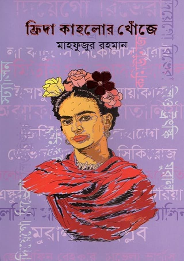ফ্রিদা কাহলোর খোঁজে (হার্ডকভার) | Frida Kahlor Khoje (undefined)