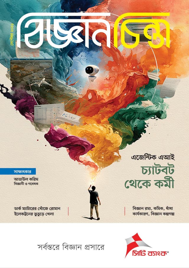বিজ্ঞানচিন্তা - সেপ্টেম্বর ২০২৬ (পেপারব্যাক) | Bigganchinta - September 2026 (undefined)