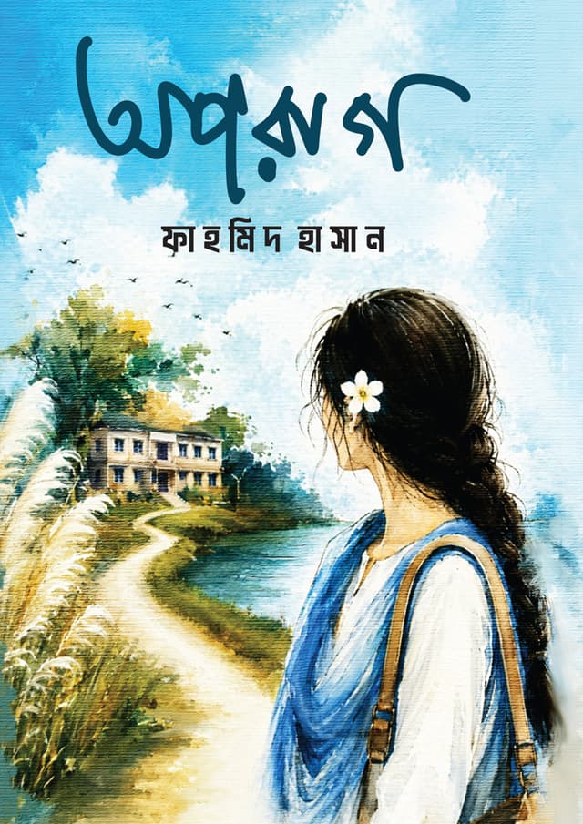 অপরাগ (হার্ডকভার) | Oporag (undefined)