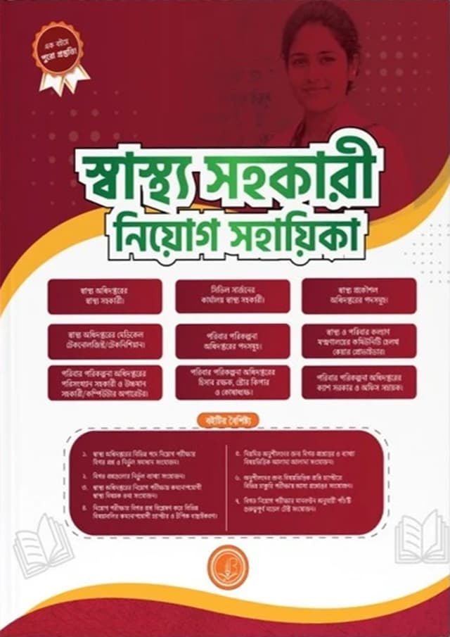 স্বাস্থ্য সহকারী নিয়োগ সহায়িকা (পেপারব্যাক) | Swastho Sohokari Niyog Sohayika (undefined)