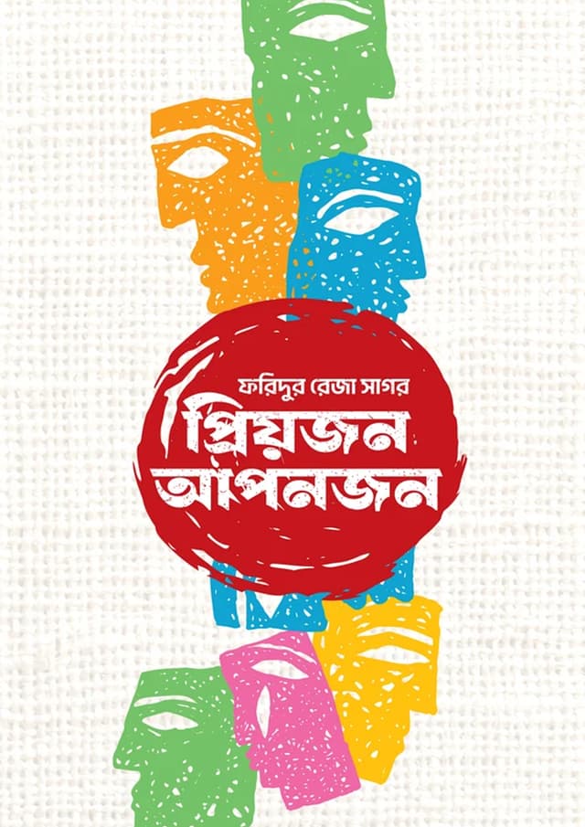 প্রিয়জন আপনজন (হার্ডকভার) | Priojon Aponjon (undefined)