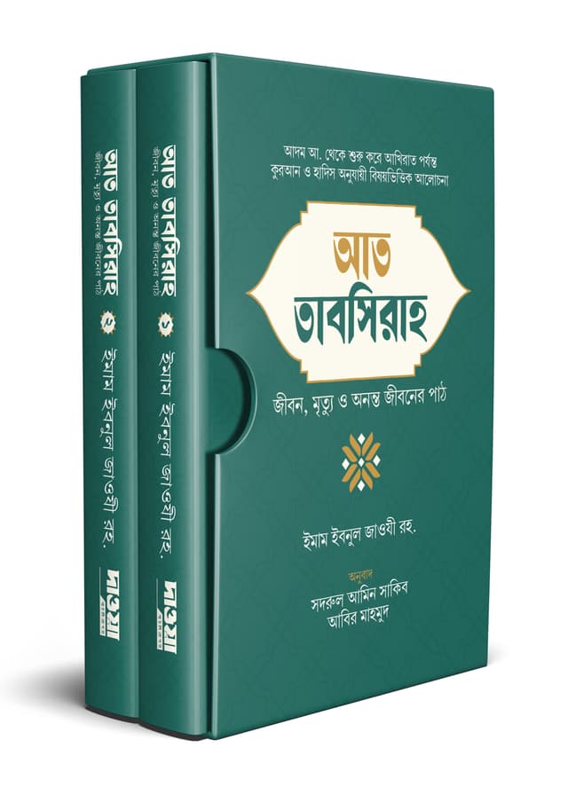 আত-তাবসিরাহ (হার্ডকভার) | At-Tabsirah (undefined)