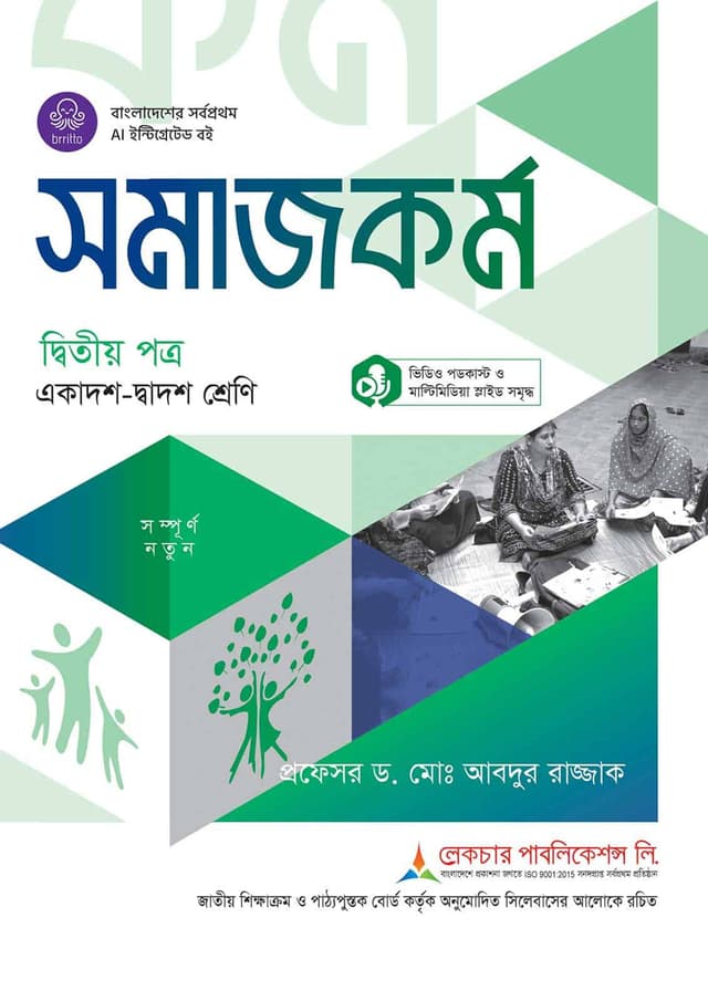 লেকচার সমাজকর্ম দ্বিতীয় পত্র (একাদশ-দ্বাদশ শ্রেণি/এইচএসসি) (পেপারব্যাক) | Lecture Somajkarmo 2nd Paper (Class 11-12/HSC) (undefined)