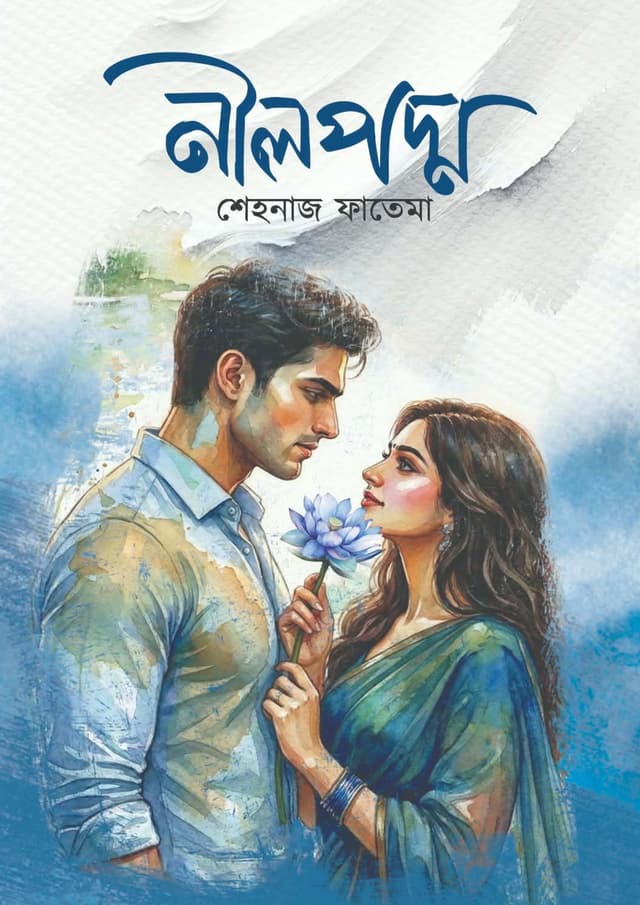 নীলপদ্ম (হার্ডকভার) | Nilpodmo (undefined)