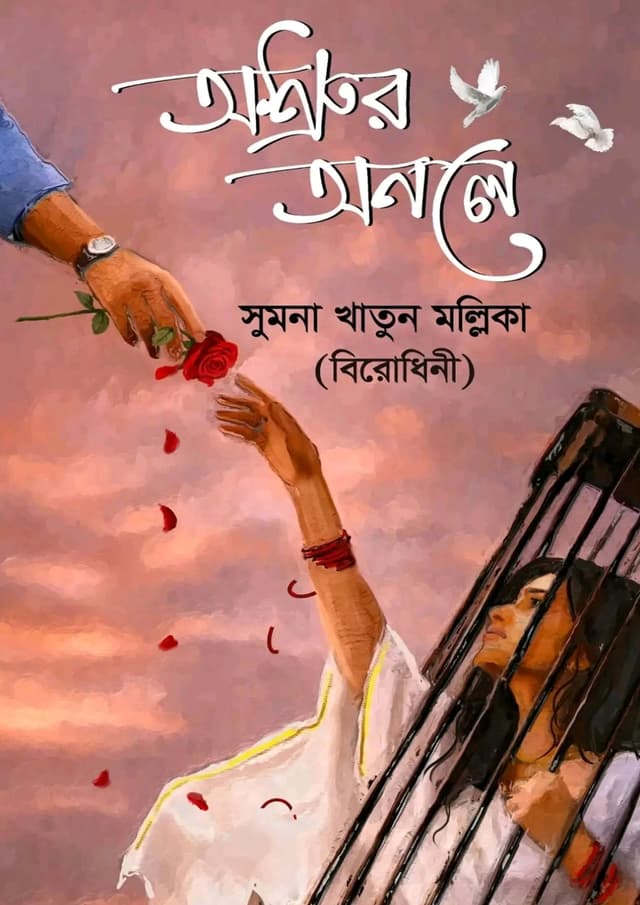 অশ্রুর অনলে (হার্ডকভার) | Osrur Anole (undefined)