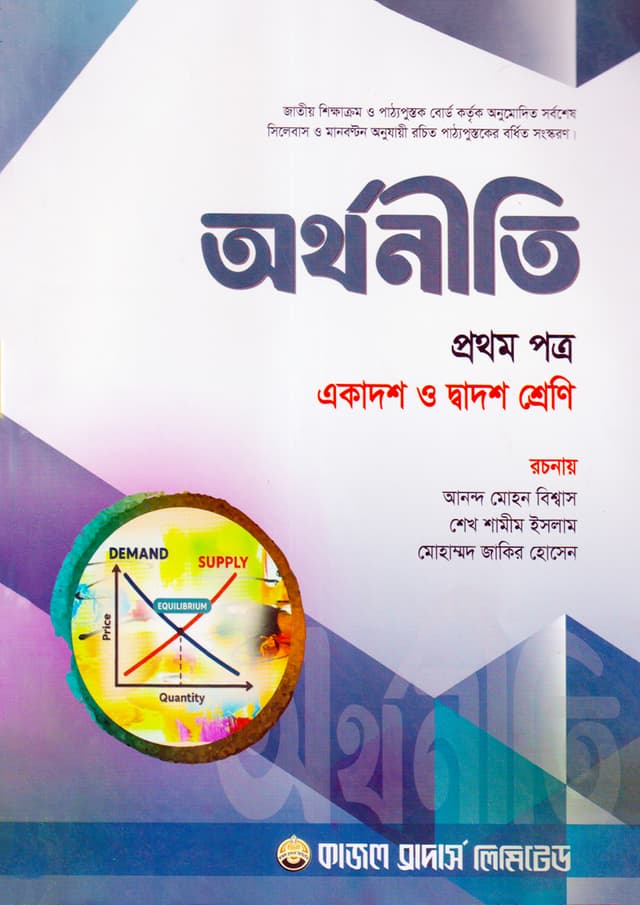 অর্থনীতি প্রথম পত্র (একাদশ-দ্বাদশ শ্রেণি/এইচএসসি) (পেপারব্যাক) | Arthoniti First Paper (Class-11-12/HSC) (undefined)